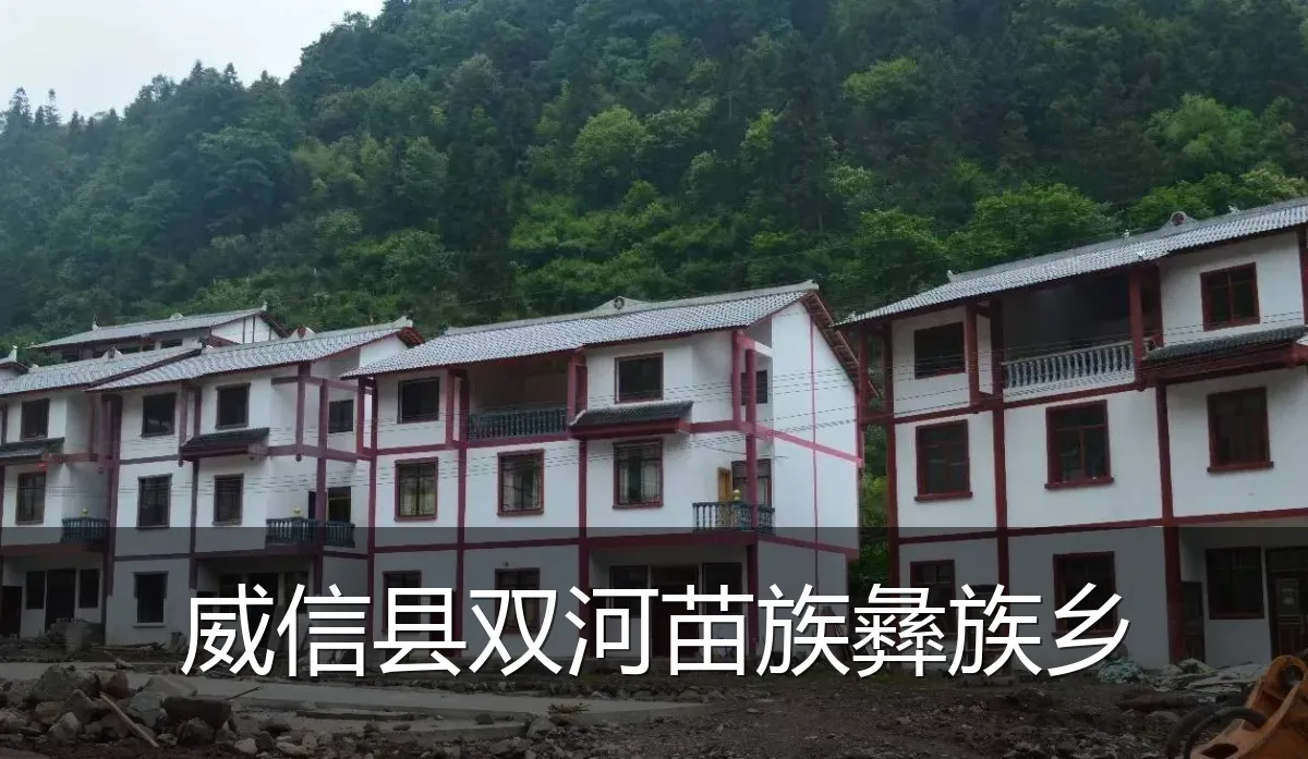 威信县双河苗族彝族乡